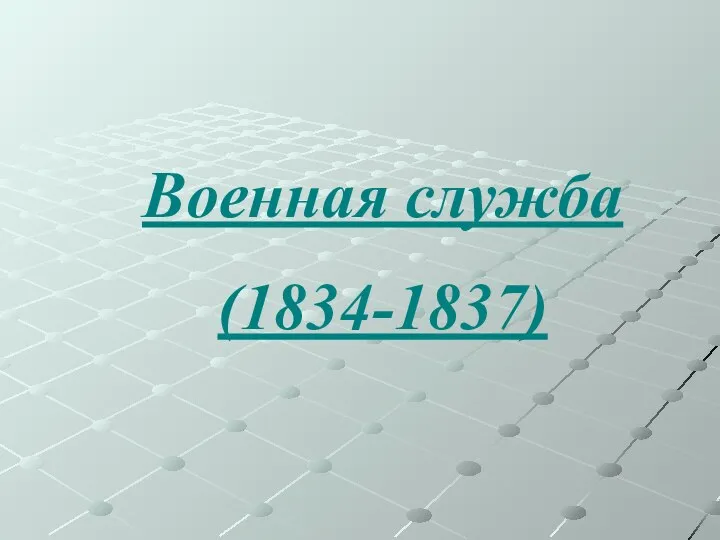 Военная служба (1834-1837)