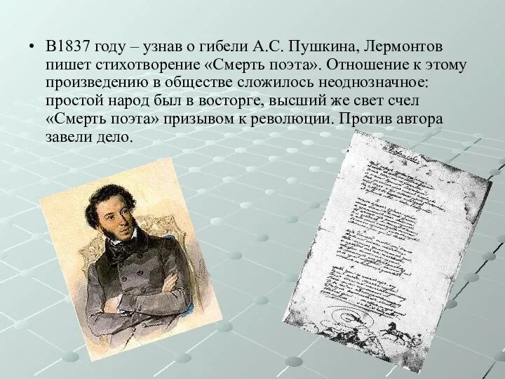 В1837 году – узнав о гибели А.С. Пушкина, Лермонтов пишет