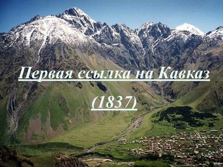Первая ссылка на Кавказ (1837)