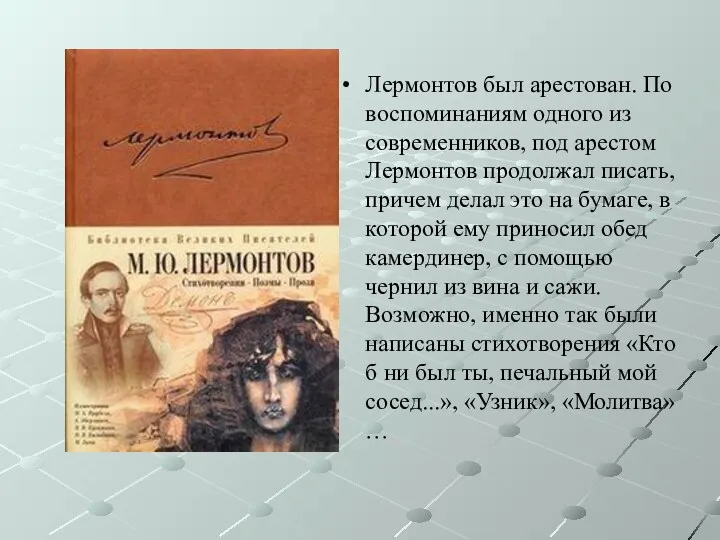 Лермонтов был арестован. По воспоминаниям одного из современников, под арестом