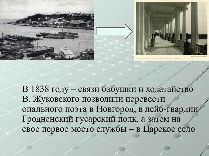В 1838 году – связи бабушки и ходатайство В. Жуковского