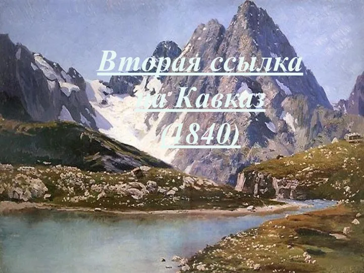 Вторая ссылка на Кавказ (1840)