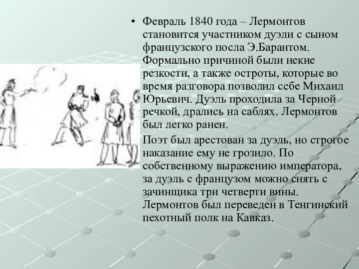 Февраль 1840 года – Лермонтов становится участником дуэли с сыном