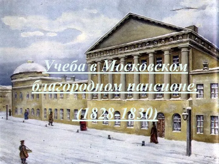 Учеба в Московском благородном пансионе. (1828-1830)