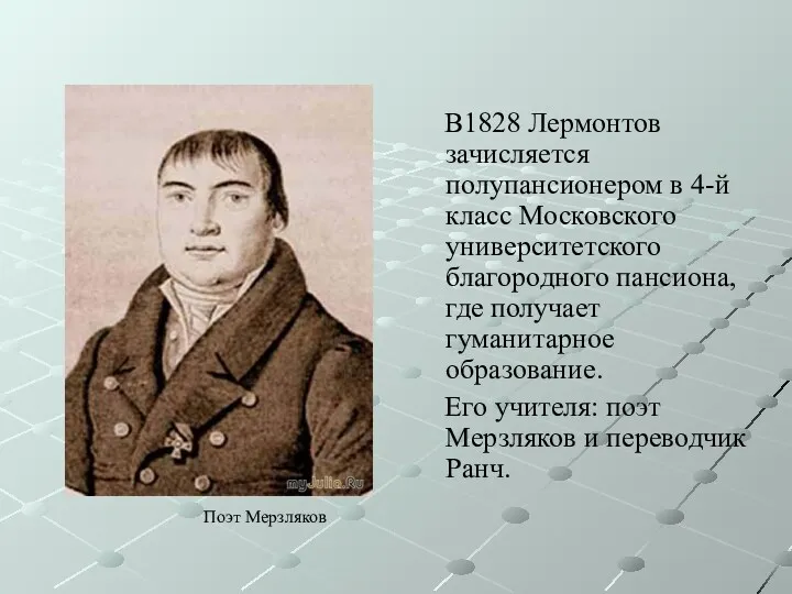 В1828 Лермонтов зачисляется полупансионером в 4-й класс Московского университетского благородного