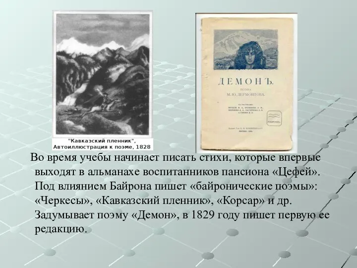 Во время учебы начинает писать стихи, которые впервые выходят в