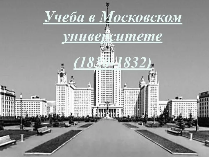 Учеба в Московском университете (1830-1832)