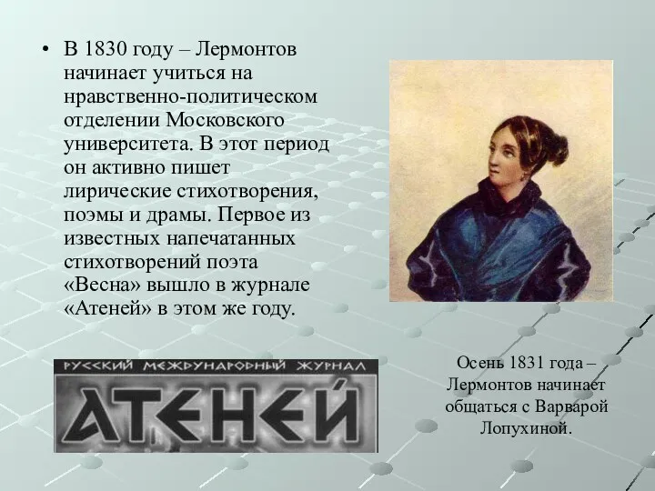 В 1830 году – Лермонтов начинает учиться на нравственно-политическом отделении