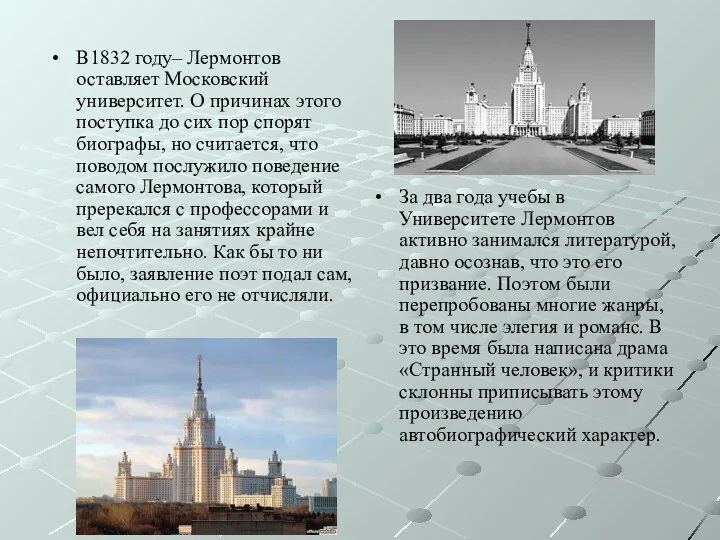 В1832 году– Лермонтов оставляет Московский университет. О причинах этого поступка