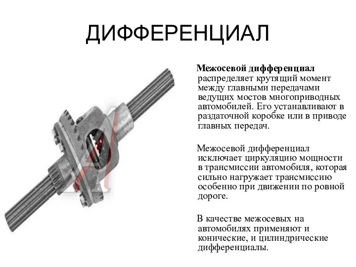 ДИФФЕРЕНЦИАЛ Межосевой дифференциал распределяет крутящий момент между главными передачами ведущих