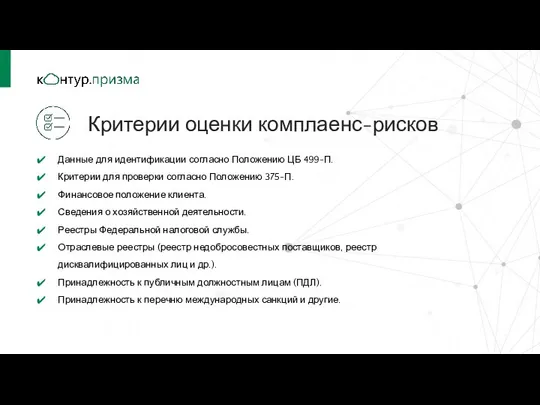 Данные для идентификации согласно Положению ЦБ 499-П. Критерии для проверки