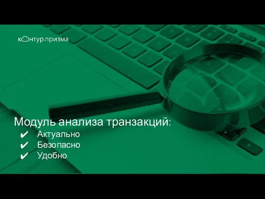 Модуль анализа транзакций: Актуально Безопасно Удобно