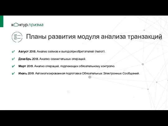 Август 2018. Анализ займов и выгодоприобретателей (пилот). Декабрь 2018. Анализ