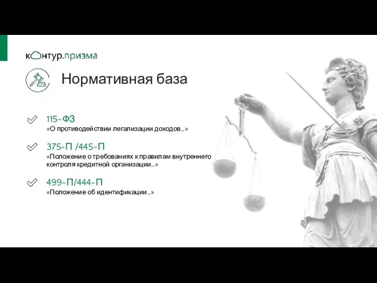 Нормативная база 115-ФЗ «О противодействии легализации доходов…» 375-П /445-П «Положение