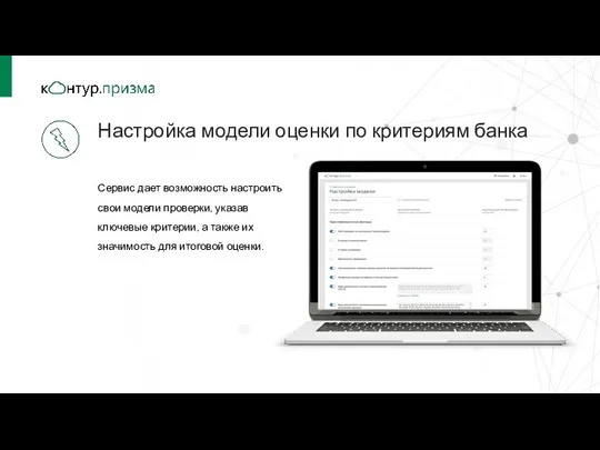 Настройка модели оценки по критериям банка Сервис дает возможность настроить