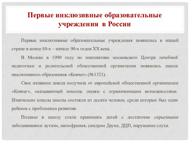 Первые инклюзивные образовательные учреждения в России Первые инклюзивные образовательные учреждения появились в нашей