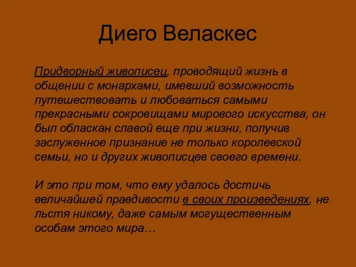 Диего Веласкес Придворный живописец, проводящий жизнь в общении с монархами,