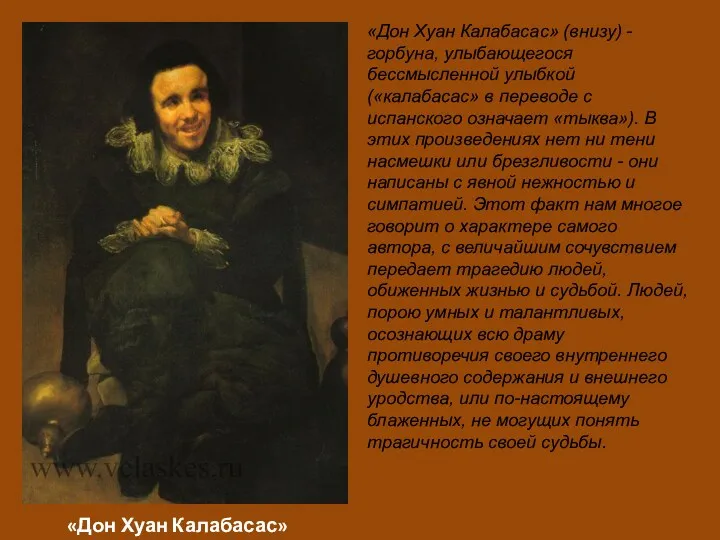 «Дон Хуан Калабасас» «Дон Хуан Калабасас» (внизу) - горбуна, улыбающегося