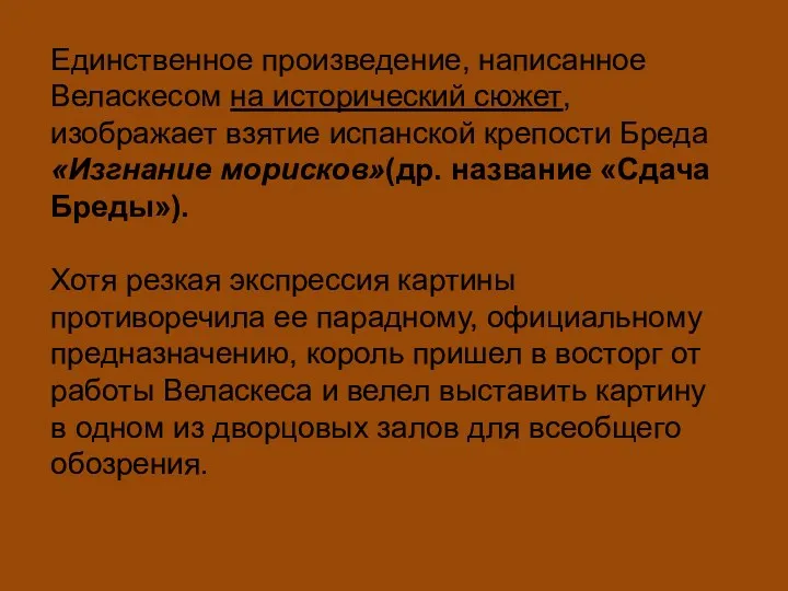 Единственное произведение, написанное Веласкесом на исторический сюжет, изображает взятие испанской