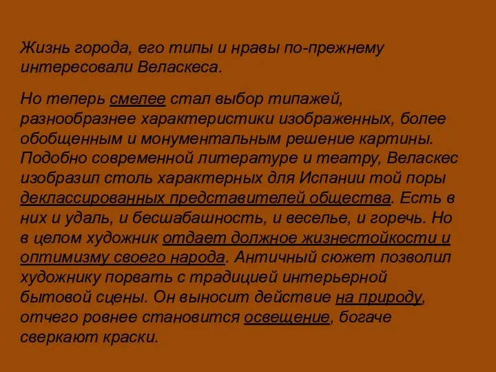 Жизнь города, его типы и нравы по-прежнему интересовали Веласкеса. Но