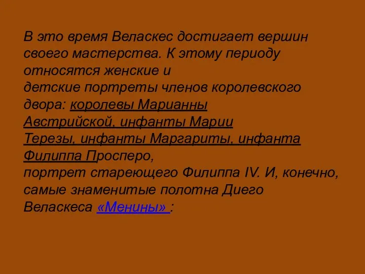 В это время Веласкес достигает вершин своего мастерства. К этому