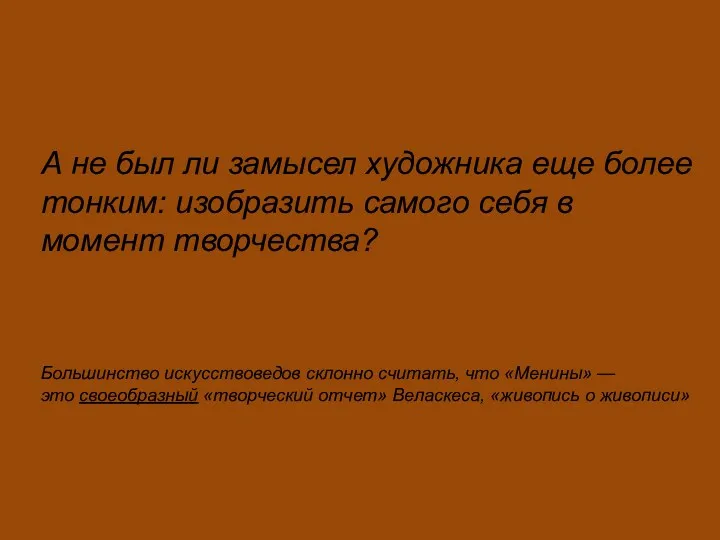 А не был ли замысел художника еще более тонким: изобразить