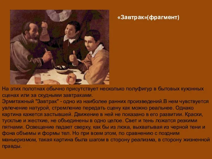 «Завтрак»(фрагмент) На этих полотнах обычно присутствует несколько полуфигур в бытовых