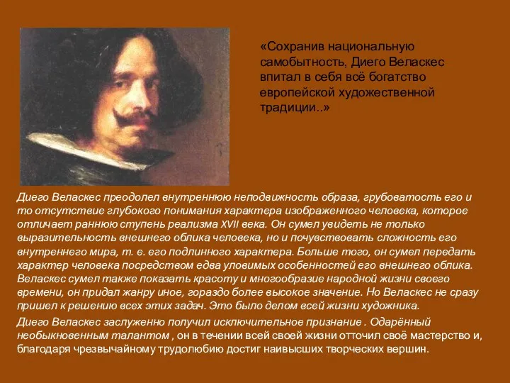 Диего Веласкес преодолел внутреннюю неподвижность образа, грубоватость его и то