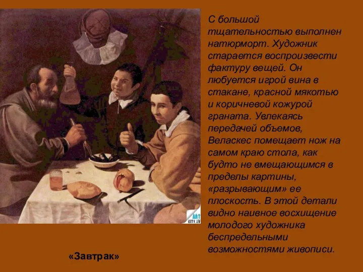 «Завтрак» С большой тщательностью выполнен натюрморт. Художник старается воспроизвести фактуру