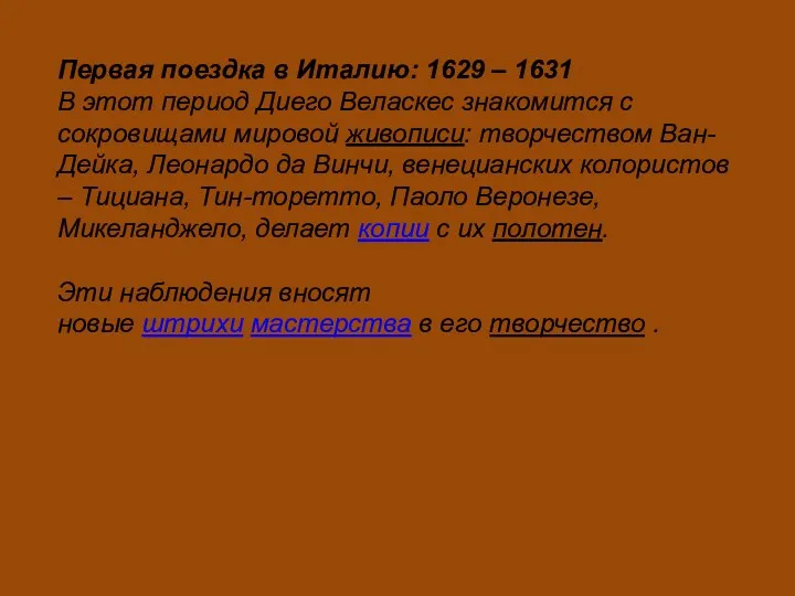 Первая поездка в Италию: 1629 – 1631 В этот период