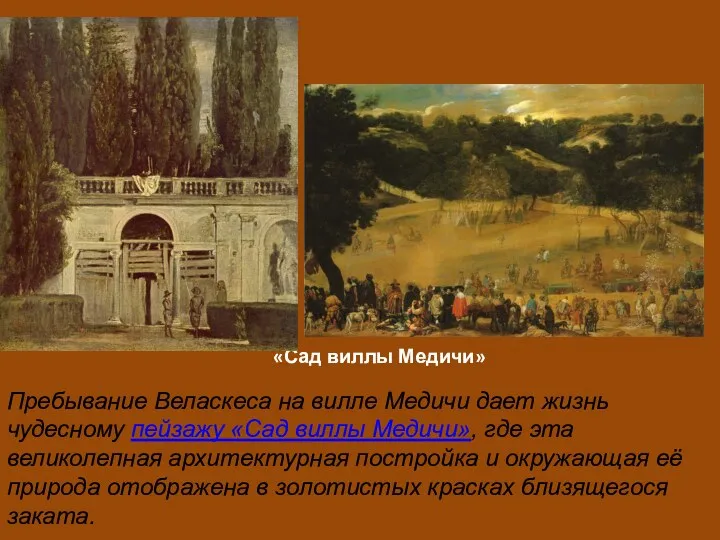 «Сад виллы Медичи» Пребывание Веласкеса на вилле Медичи дает жизнь