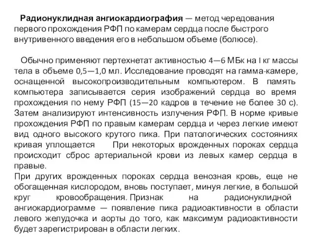 Радионуклидная ангиокардиография — метод чередования первого прохождения РФП по камерам