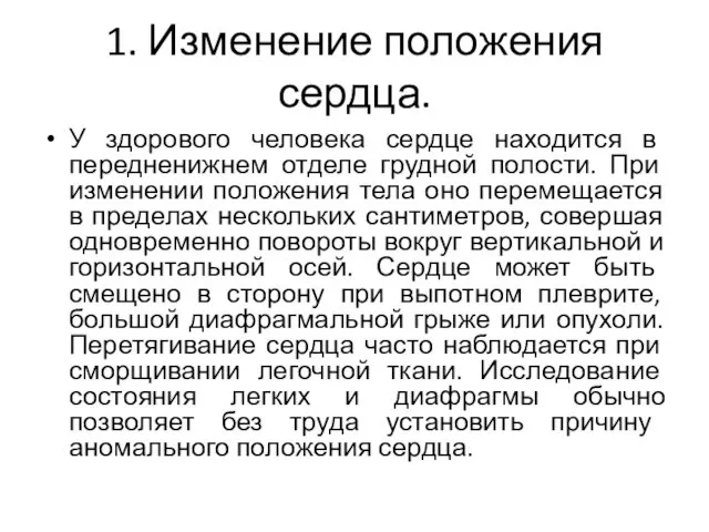 1. Изменение положения сердца. У здорового человека сердце находится в передненижнем отделе грудной