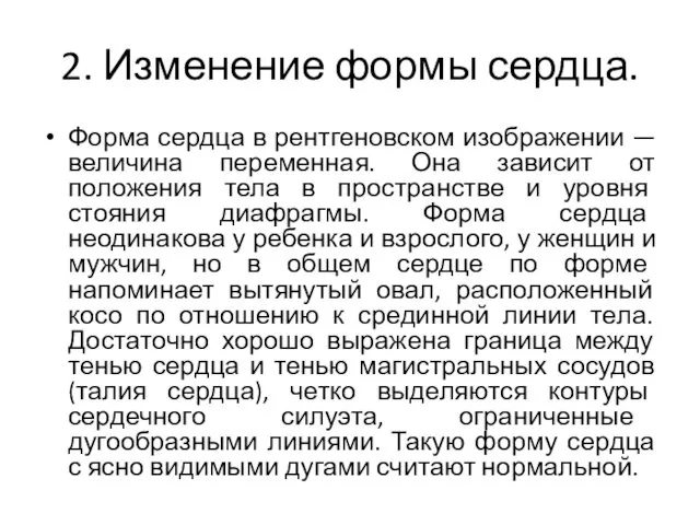 2. Изменение формы сердца. Форма сердца в рентгеновском изображении — величина переменная. Она