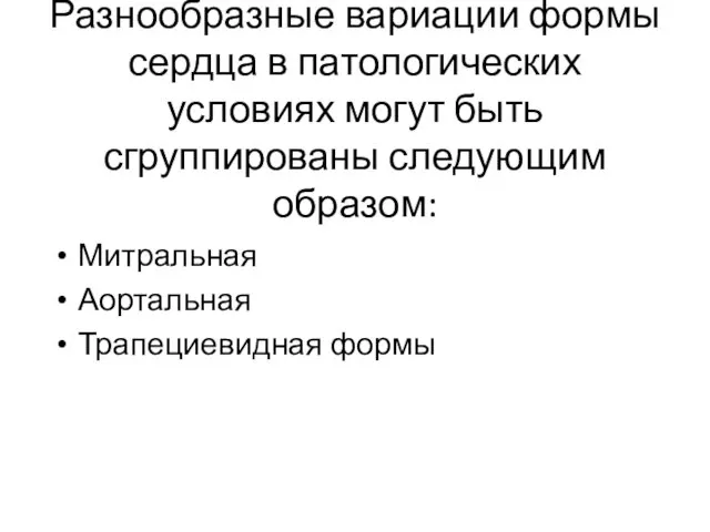 Разнообразные вариации формы сердца в патологических условиях могут быть сгруппированы следующим образом: Митральная Аортальная Трапециевидная формы