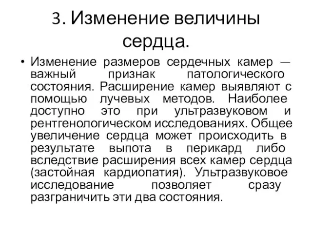 3. Изменение величины сердца. Изменение размеров сердечных камер — важный