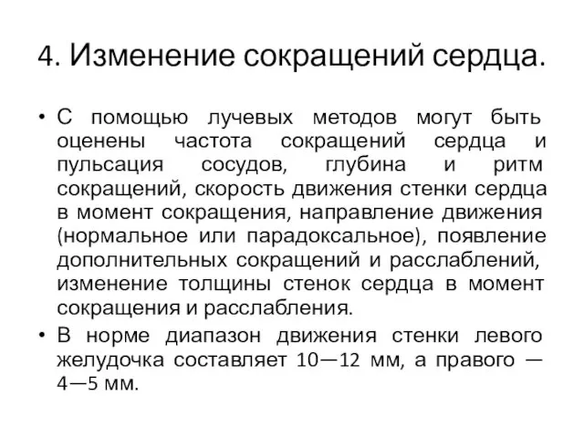 4. Изменение сокращений сердца. С помощью лучевых методов могут быть оценены частота сокращений