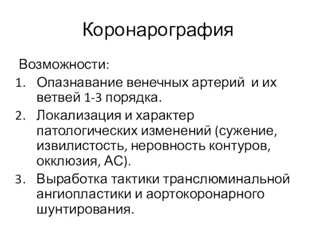 Коронарография Возможности: Опазнавание венечных артерий и их ветвей 1-3 порядка. Локализация и характер