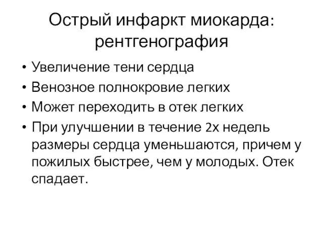 Острый инфаркт миокарда: рентгенография Увеличение тени сердца Венозное полнокровие легких