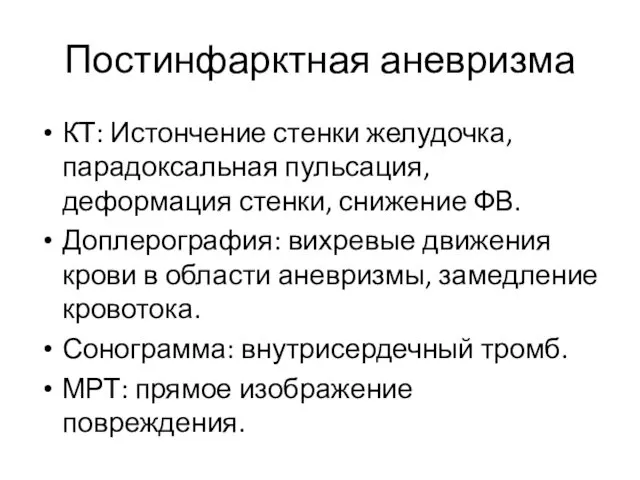 Постинфарктная аневризма КТ: Истончение стенки желудочка, парадоксальная пульсация, деформация стенки, снижение ФВ. Доплерография: