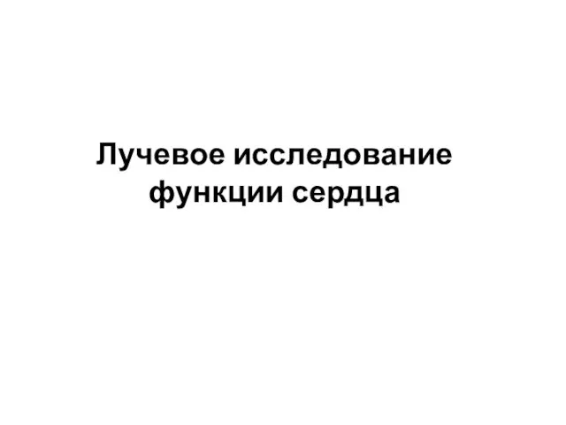 Лучевое исследование функции сердца