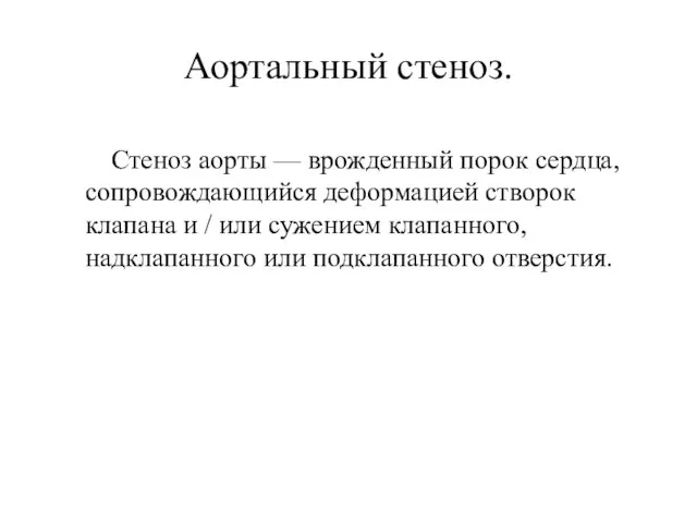 Аортальный стеноз. Стеноз аорты — врожденный порок сердца, сопровождающийся деформацией створок клапана и