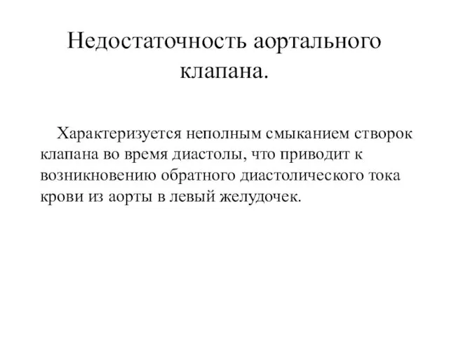 Недостаточность аортального клапана. Характеризуется неполным смыканием створок клапана во время диастолы, что приводит