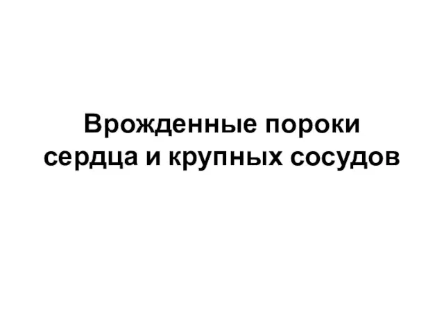 Врожденные пороки сердца и крупных сосудов