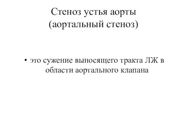 Стеноз устья аорты (аортальный стеноз) это сужение выносящего тракта ЛЖ в области аортального клапана