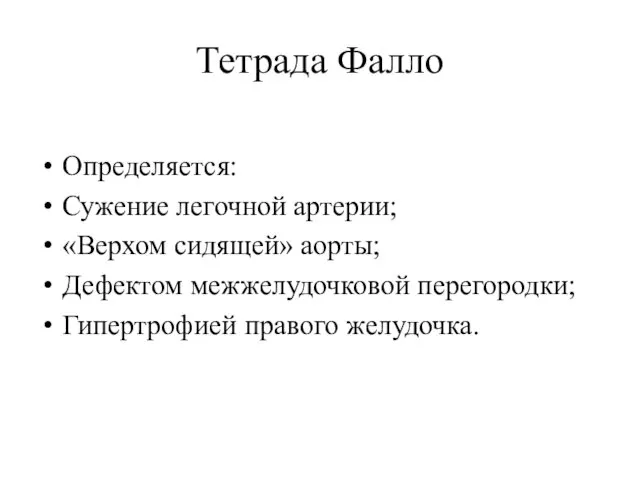 Тетрада Фалло Определяется: Сужение легочной артерии; «Верхом сидящей» аорты; Дефектом межжелудочковой перегородки; Гипертрофией правого желудочка.