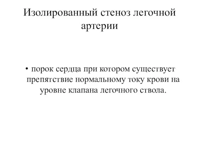 Изолированный стеноз легочной артерии порок сердца при котором существует препятствие