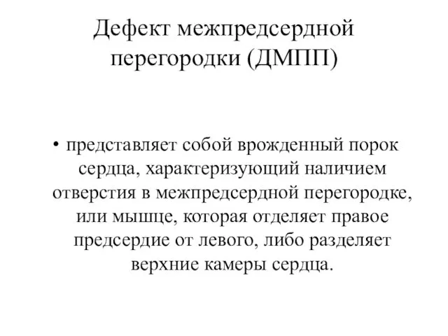 Дефект межпредсердной перегородки (ДМПП) представляет собой врожденный порок сердца, характеризующий наличием отверстия в