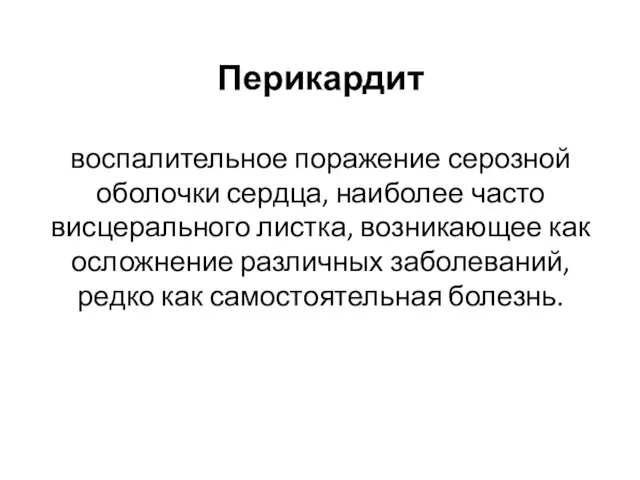 Перикардит воспалительное поражение серозной оболочки сердца, наиболее часто висцерального листка, возникающее как осложнение