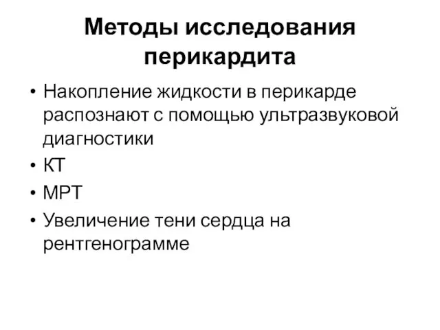 Методы исследования перикардита Накопление жидкости в перикарде распознают с помощью